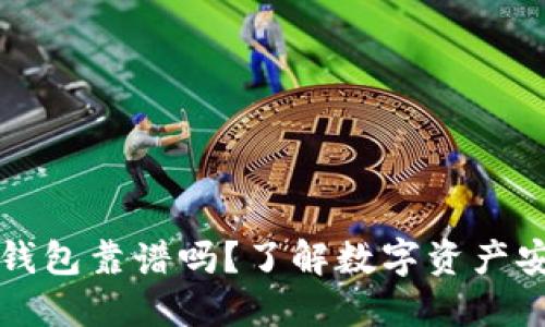 旧手机做冷钱包靠谱吗？了解数字资产安全的新选择