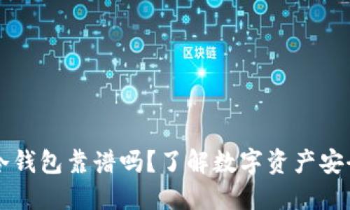 旧手机做冷钱包靠谱吗？了解数字资产安全的新选择