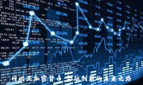   
冈比亚加密货币：金融创新的未来之路