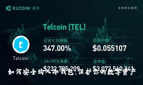 如何安全购入冷钱包：保护你的数字资产