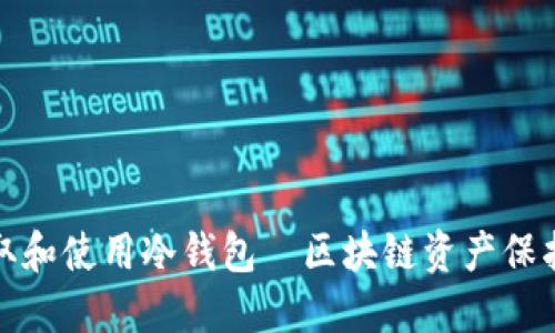 如何安全获取和使用冷钱包—区块链资产保护的最佳选择