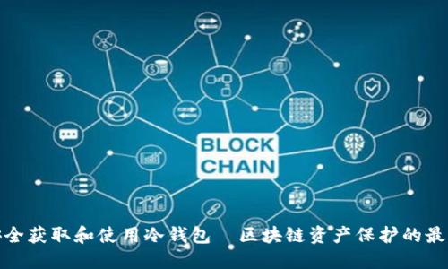 如何安全获取和使用冷钱包—区块链资产保护的最佳选择