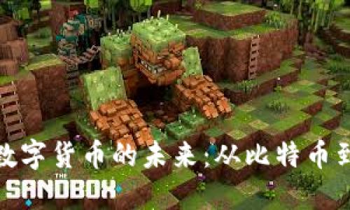 探索加密数字货币的未来：从比特币到新兴趋势