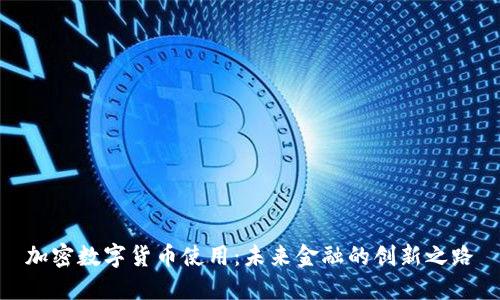 加密数字货币使用：未来金融的创新之路
