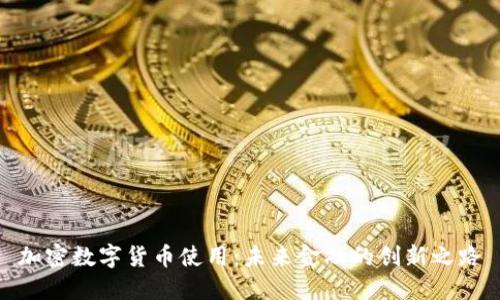 加密数字货币使用：未来金融的创新之路