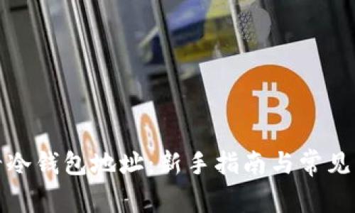 如何查看冷钱包地址：新手指南与常见问题解答