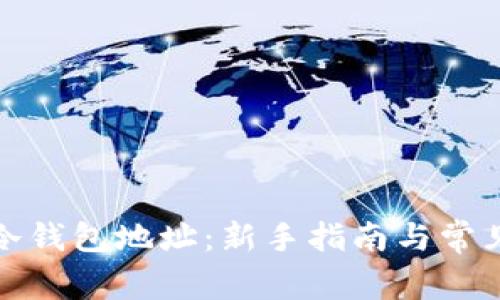 如何查看冷钱包地址：新手指南与常见问题解答