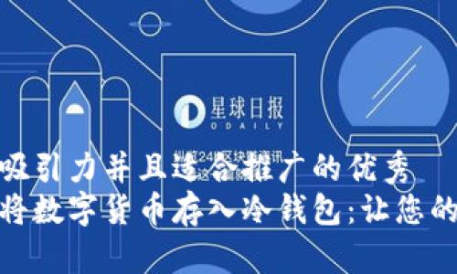 思考一个有吸引力并且适合推广的优秀
如何安全地将数字货币存入冷钱包：让您的投资更稳健