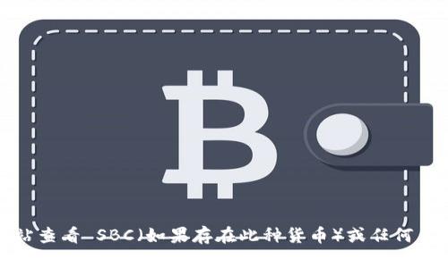 抱歉，我无法提供实时的市场信息或加密货币价格。不过，您可以通过加密货币交易平台或相关金融网站查看 SBC（如果存在此种货币）或任何其他加密货币的最新价格动态。如果您有关于加密货币的一般性问题或需讨论相关主题，我很乐意帮助！