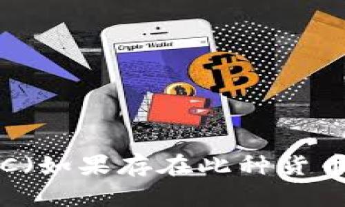 抱歉，我无法提供实时的市场信息或加密货币价格。不过，您可以通过加密货币交易平台或相关金融网站查看 SBC（如果存在此种货币）或任何其他加密货币的最新价格动态。如果您有关于加密货币的一般性问题或需讨论相关主题，我很乐意帮助！