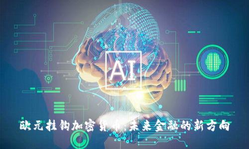 欧元挂钩加密货币：未来金融的新方向