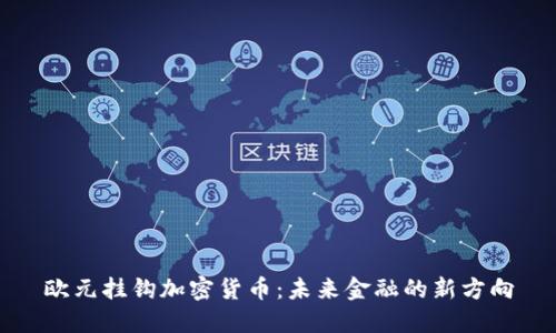 欧元挂钩加密货币：未来金融的新方向