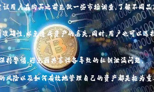 biao ti/biao ti冷钱包能存放柴犬币吗？/biao ti

冷钱包, 柴犬币, 数字货币/guanjianci

随着数字货币的迅速发展，越来越多的人开始关注和投资各种虚拟货币。在这个过程中，柴犬币（Shiba Inu Token）也获得了不少投资者的青睐。然而，在投资的同时，如何安全地存放这些数字资产则成为了一个重要的问题，而冷钱包则因其安全性而受到广泛推崇。那么，冷钱包到底能否存放柴犬币呢？本文将对此进行深入的探讨。

一、什么是柴犬币？
柴犬币是基于以太坊网络创建的一种数字货币，它以日本的柴犬这一热门犬种命名。柴犬币的发行背景与狗狗币（Dogecoin）密切相关，自2020年完成首次发行以来，柴犬币的价格经历了大幅波动，吸引了大量投资者的关注。它的特点是极高的流动性和社区驱动的开发理念，这使得柴犬币成为一种有趣且有潜力的投资选择。

二、什么是冷钱包？
冷钱包是指不连接互联网的存储设备，用于安全地存储数字货币和私钥。与热钱包相比，冷钱包的安全性更高，因为它们不会受到黑客攻击的威胁。冷钱包包括硬件钱包、纸钱包等形式。这些设备通过将私钥保存在物理设备中，确保用户的数字资产不容易被盗取。

三、冷钱包如何存放柴犬币？
绝大多数冷钱包支持多种加密货币，包括柴犬币。然而，用户在选择冷钱包时，需要确认该钱包是否兼容柴犬币。一般来说，硬件钱包如Ledger和Trezor都支持通过以太坊网络创建的代币。因此，用户可以通过这些冷钱包安全地存放柴犬币。在存放之前，用户需要遵循以下几个步骤：
ol
  li选择一个支持柴犬币的冷钱包，并确保固件和软件是最新的。/li
  li将柴犬币转入冷钱包地址，用户需要注意平台的转账费用和确认时间。/li
  li定期检查冷钱包的安全性，确保没有任何异常交易。/li
/ol

四、冷钱包的优势与劣势
使用冷钱包存放柴犬币的优势包括：
ul
  li极高的安全性：由于冷钱包不联网，因此几乎不受黑客攻击的威胁。/li
  li长期存储：适合长线投资者将其数字资产安全地存放。/li
  li易于使用：大部分冷钱包提供友好的用户界面，使得新手也能轻松操作。/li
/ul
然而，也有一些劣势需要注意：
ul
  li没有即时交易功能：使用冷钱包进行交易时，需要将资产转移至热钱包。/li
  li物理损坏风险：如果冷钱包出现物理损坏或丢失，可能导致资产无法恢复。/li
/ul

五、常见问题解答

h4问题一：冷钱包是否完全安全？/h4
虽然冷钱包比热钱包安全，但它们并非完全无懈可击。冷钱包仍然面临物理损坏、丢失、恶劣环境等风险。此外，用户在使用冷钱包时也需遵循最佳实践，例如定期备份、妥善存放设备、避免安全隐患等。确保掌握冷钱包操作的同时，用户还需了解数字资产的风险管理知识，做好安全防范。

h4问题二：怎样选择合适的冷钱包？/h4
选择合适的冷钱包主要考虑以下几个因素： wallet支持的虚拟货币种类、设备的安全性、用户评价和社区支持、设备的使用体验以及价格。建议用户在购买之前先做一些市场调查，了解不同品牌的硬件钱包的优缺点，确保选择最符合自己需求的型号。

h4问题三：怎么转移柴犬币到冷钱包？/h4
转移柴犬币到冷钱包的具体步骤如下：首先在交换平台中找到柴犬币，点击“提取”或“转账”，然后输入冷钱包的地址。用户需再次确认地址的准确性，以免造成资产的丢失。同时，用户也可以选择分批转账，以减少转账风险。

h4问题四：冷钱包能否与多个设备相连？/h4
部分冷钱包允许与多个设备相连，但重要的是保持私钥的安全。对于大多数用户来说，单个设备的管理会更加简单与安全。在使用中，一定要保持警惕，避免因共享设备导致的私钥泄漏问题。

通过上述讨论，我们可以看到冷钱包是存放柴犬币的一个不错的选择，提供了安全性与便利性。然而，无论选择哪种存储方式，了解数字货币的风险以及如何有效地管理自己的资产都是极为重要的。合理利用冷钱包的优势，结合自身的投资策略，才能最大限度地保障自己的数字资产安全。