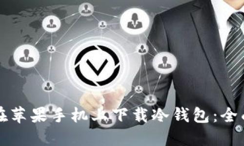 如何在苹果手机上下载冷钱包：全面指南