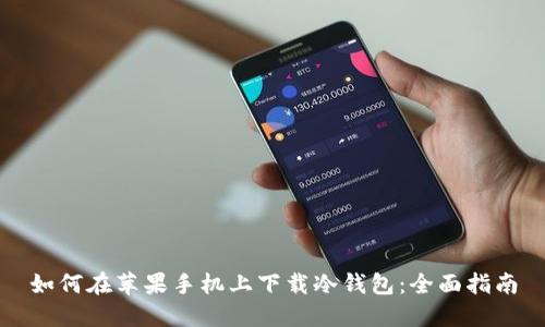 如何在苹果手机上下载冷钱包：全面指南