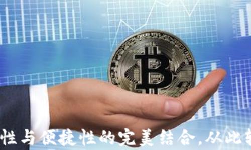 
冷钱包储存：安全性与便捷性的完美结合，从此轻松交易数字资产