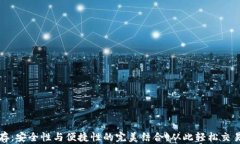 冷钱包储存：安全性与便捷性的完美结合，从此