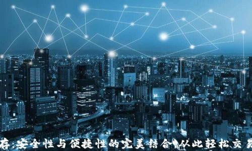 
冷钱包储存：安全性与便捷性的完美结合，从此轻松交易数字资产