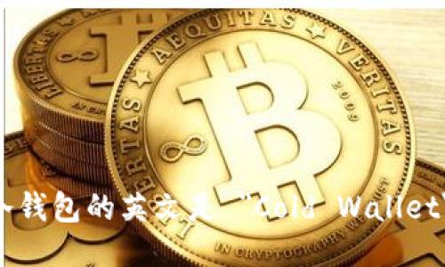 冷钱包的英文是 