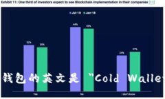 冷钱包的英文是 ＂Cold Wallet＂。