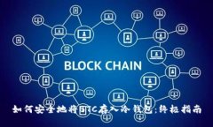 如何安全地将BTC存入冷钱包：终极指南