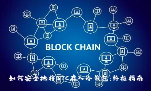 如何安全地将BTC存入冷钱包：终极指南