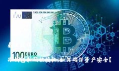 和关键词冷钱包扫码被授权，如何确保资产安全