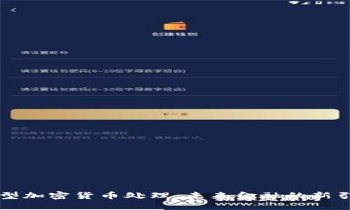 新型加密货币处理：未来金融的新引擎
