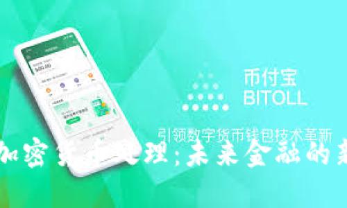 新型加密货币处理：未来金融的新引擎