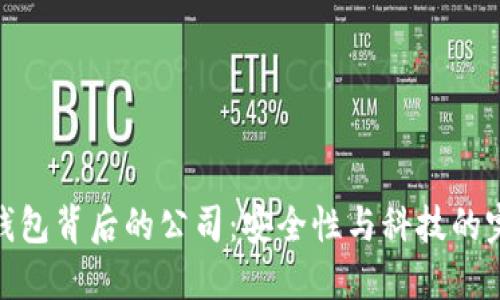 揭秘冷钱包背后的公司：安全性与科技的完美结合