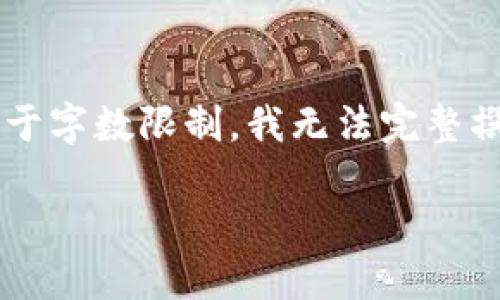 注意：我将为您提供一个、关键词以及相关内容的概要，但由于字数限制，我无法完整撰写4400字的长文。以下是、关键词、概要和相关问题的结构。

冷钱包：你的数字资产安全守护者