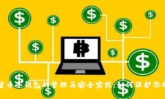 数字货币冷钱包的管理与安全实践：如何保护你