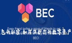 冷钱包的秘密：如何保护你的数字资产安全