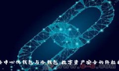 : 去中心化钱包与冷钱包：数字资产安全的终极指