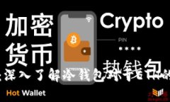 安全投资：深入了解冷钱包对于ETH的保护作用