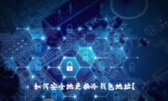 如何安全地更换冷钱包地址？