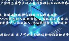 冷链钱包：安全存储和管理数字资产的未来选择