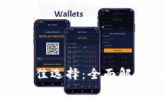 安全存储数字资产的最佳选择：全面解析区块链