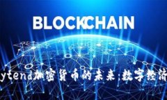 探索Paytend加密货币的未来：数字经济的先锋