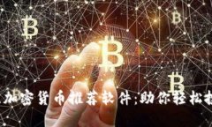 2023年最佳加密货币推荐软件：助你轻松投资数字