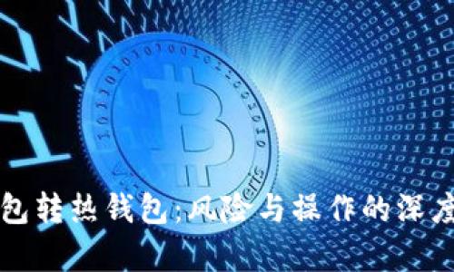 冷钱包转热钱包：风险与操作的深度解析