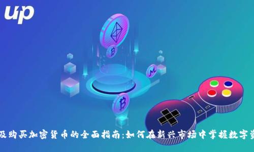 埃及购买加密货币的全面指南：如何在新兴市场中掌握数字资产