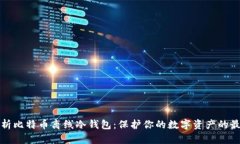 深入解析比特币离线冷钱包：保护你的数字资产