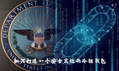 如何打造一个安全高效的冷链钱包