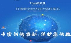 探索加密货币密钥的奥秘：保护您的数字资产安