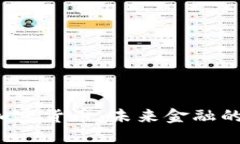 1070加密货币：未来金融的新机遇