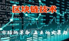 加密货币市场的革命：未来的发展趋势与机遇