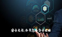 安全无忧：冷钱包备份全攻略