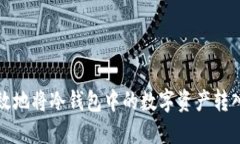 如何安全高效地将冷钱包中的数字资产转入币安