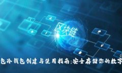 TP钱包冷钱包创建与使用指南：安全存储你的数字